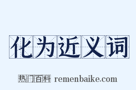 化为近义词是什么意思的图片